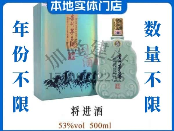 ​保山昌宁县回收将进酒茅台酒空瓶子